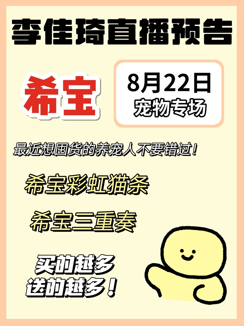 李佳琦直播预告🎬希宝新品上链接🔗！