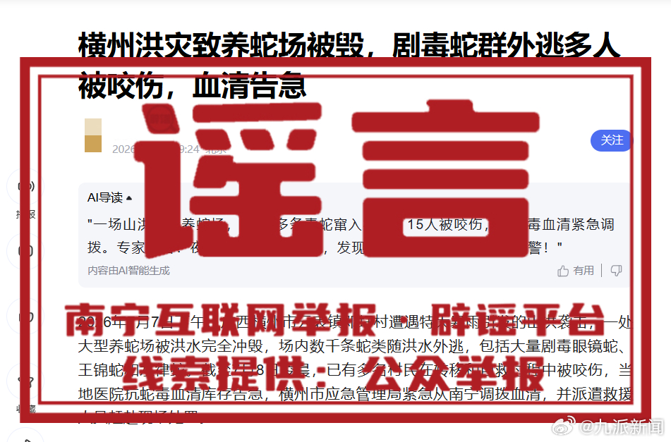 【#官方辟谣横州抗蛇毒血清告急#：系不实信息，抗蛇毒血清储备供应充足，特别是抗眼