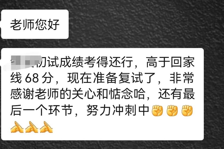 中午一个毕业很久的孩子家长给我发微信，说姑娘研究生初试过了 ，而且超过国家线68