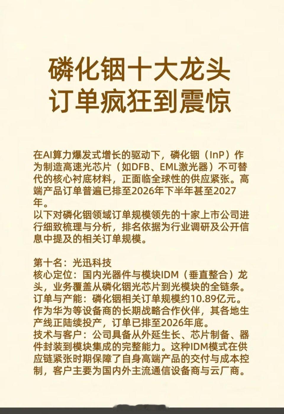 磷化铟：十大龙头，订单疯狂到震惊！在AI算力爆发式增长的驱动下，磷化铟作为制造高