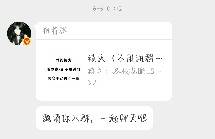 问问你们 有没有接受不了群邀请续火的