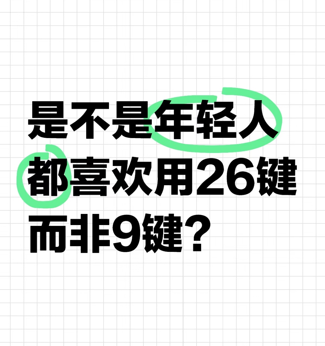 大家打字更喜欢用26键，还是9键？ 