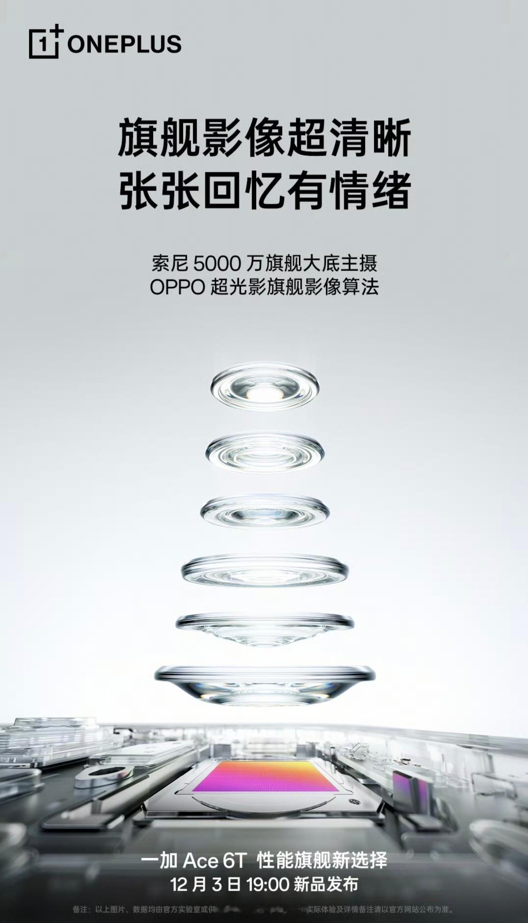 一加 Ace 6T 继续预热，1.5K 165Hz 超高刷电竞屏、索尼 5000