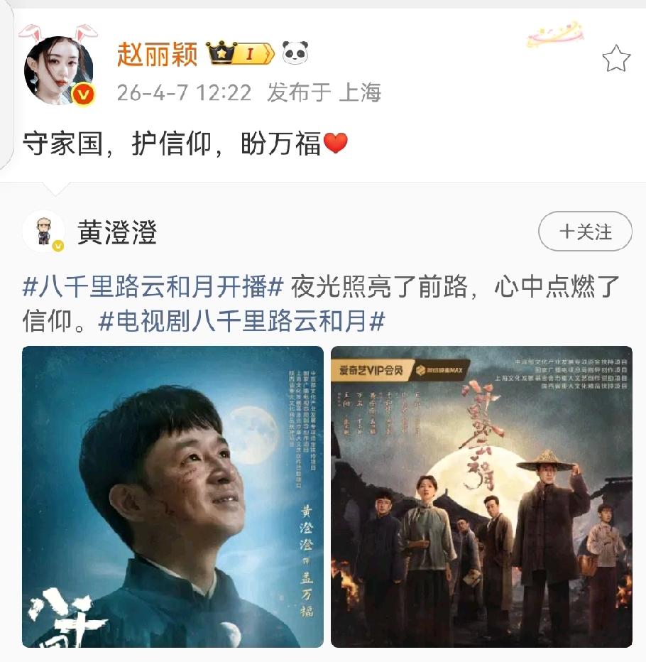 守家国，护信仰，盼万福！

赵丽颖宣传小能手上线，最好的老大，最好的小陈，最好的