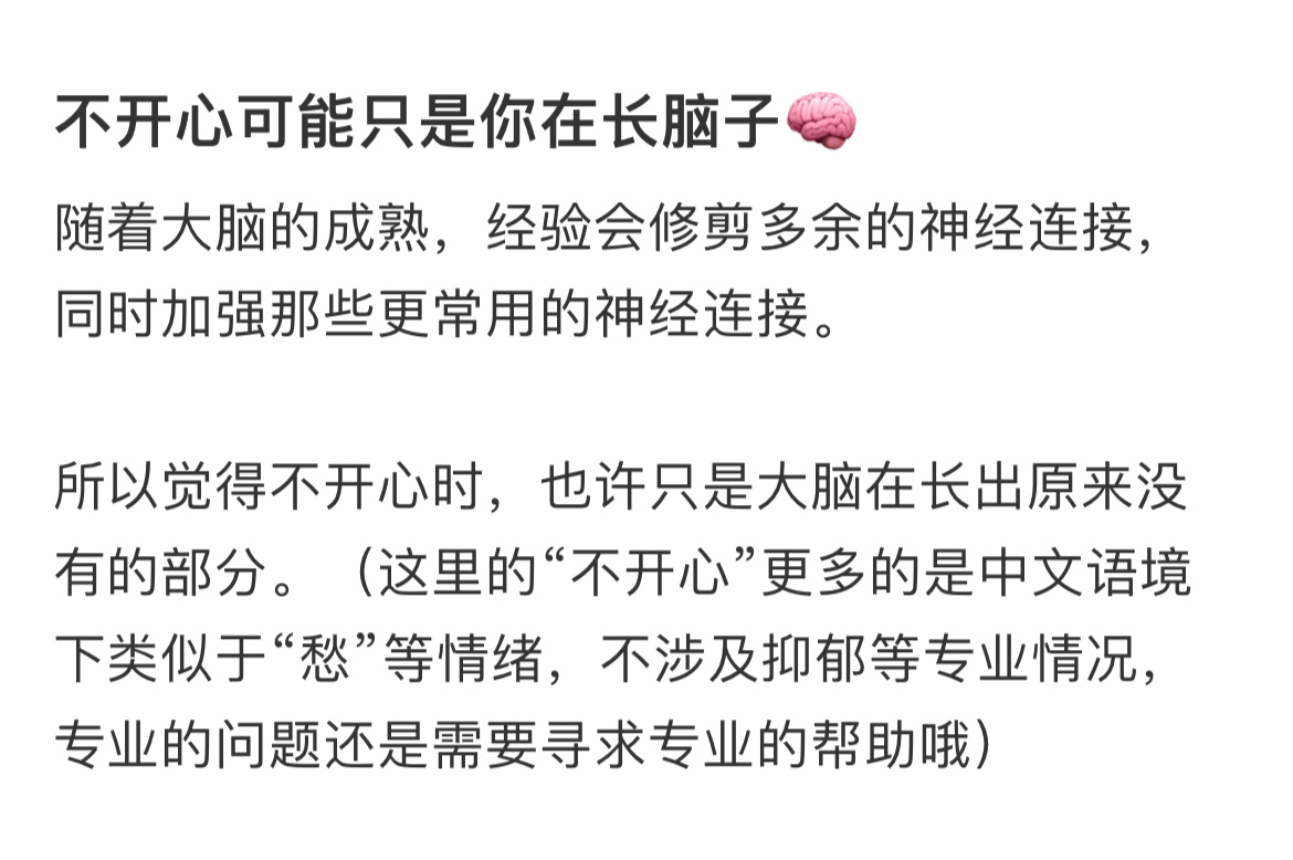 ｛小纸条｝#不开心可能是你在长脑子#觉得不开心时，也许只是大脑在长出原来没有的部