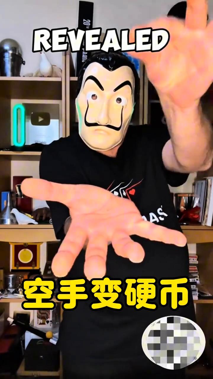 空手变硬币。