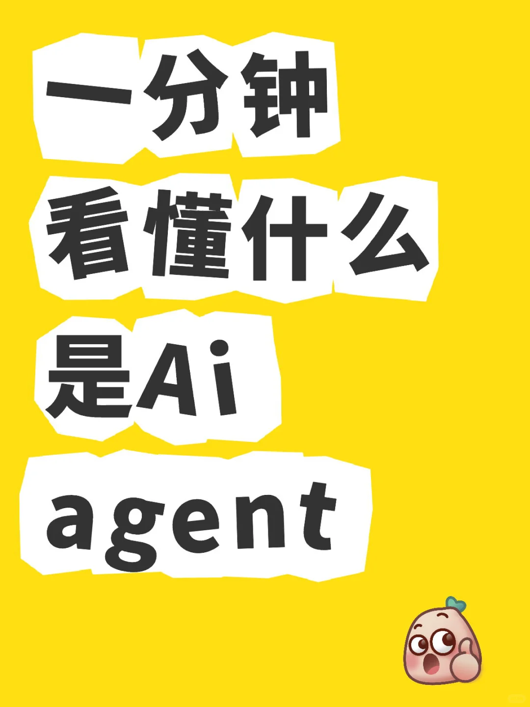 你可以不做 但是你要懂Ai  Agent