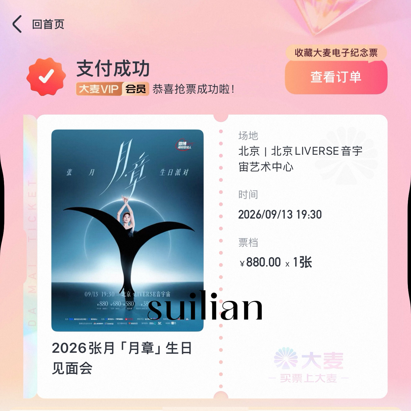 月丝们 什么时候出座位号啊[捂嘴哭]张月月章生日会 ​​​