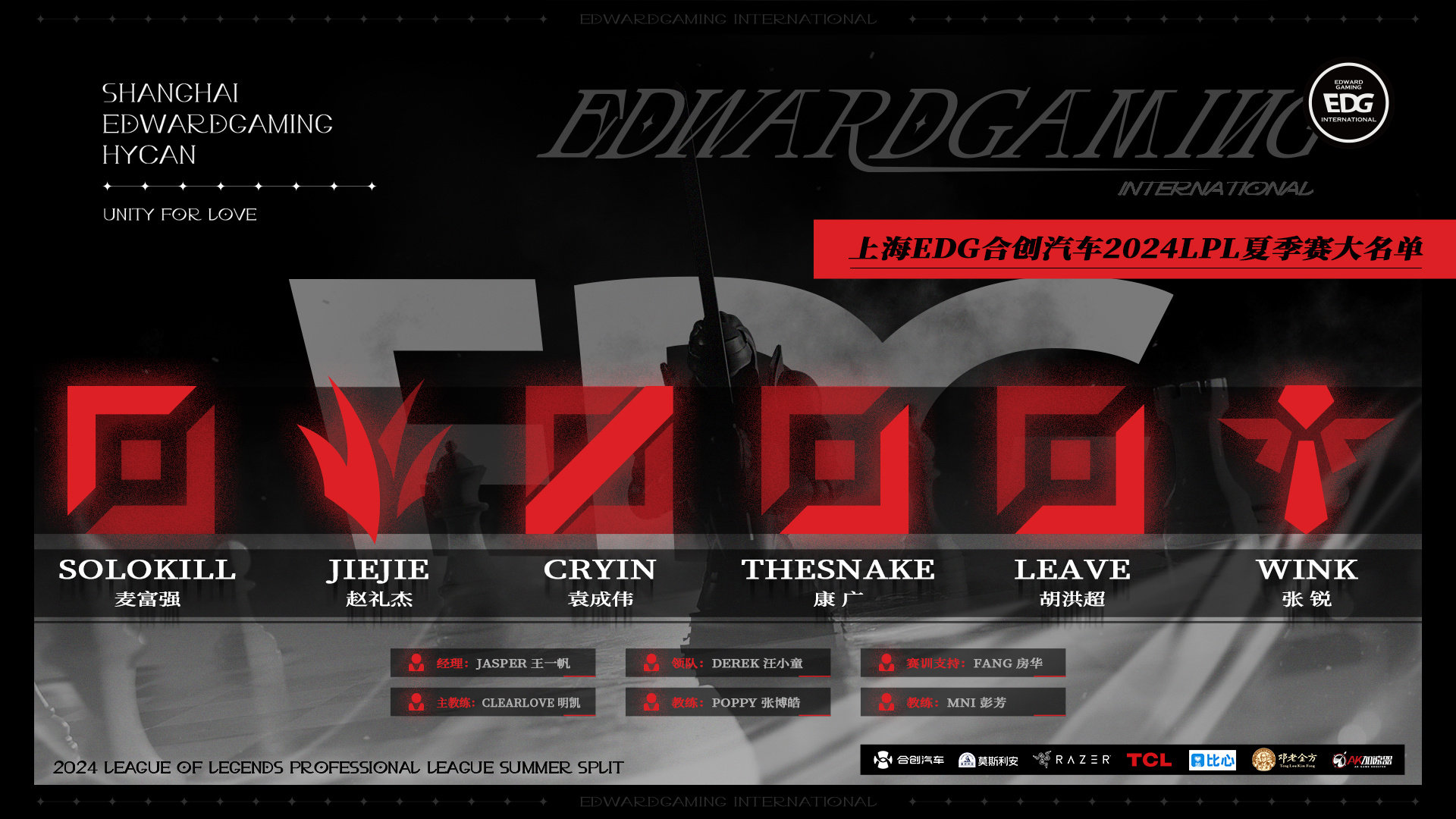 #EDG官宣夏季赛大名单# EDG 2024LPL夏季赛大名单出炉！粉丝劝官方别