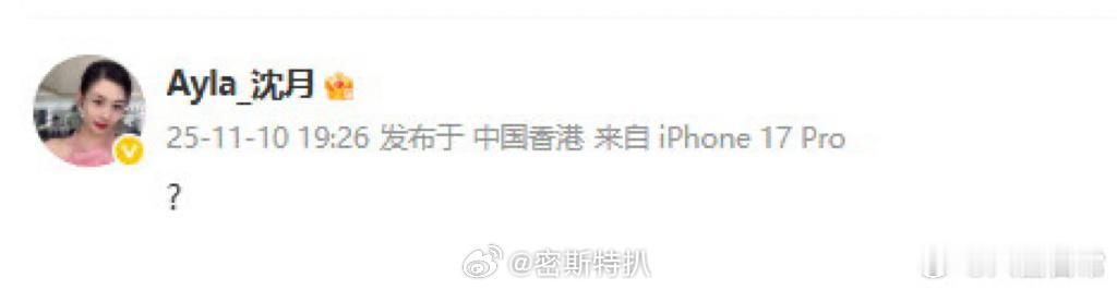 🍵味儿太冲了沈月发问号后秒删 ​​​