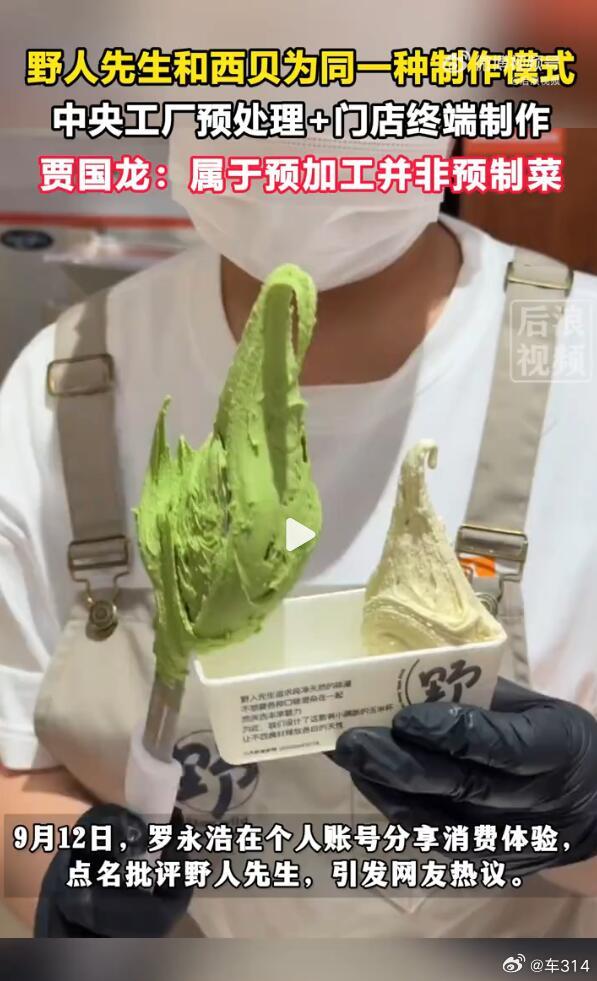 网友可能有点吹毛求疵了。咱先不说野人先生，只说冰淇淋这种东西，它怎么可能不是预制
