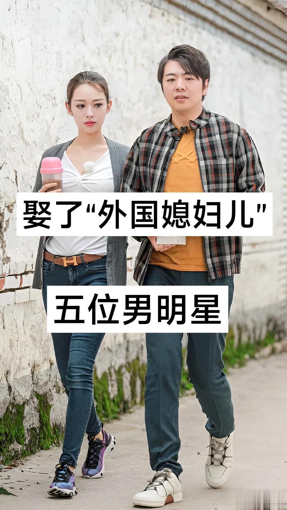 娶了“外国媳妇儿”的五位男明星