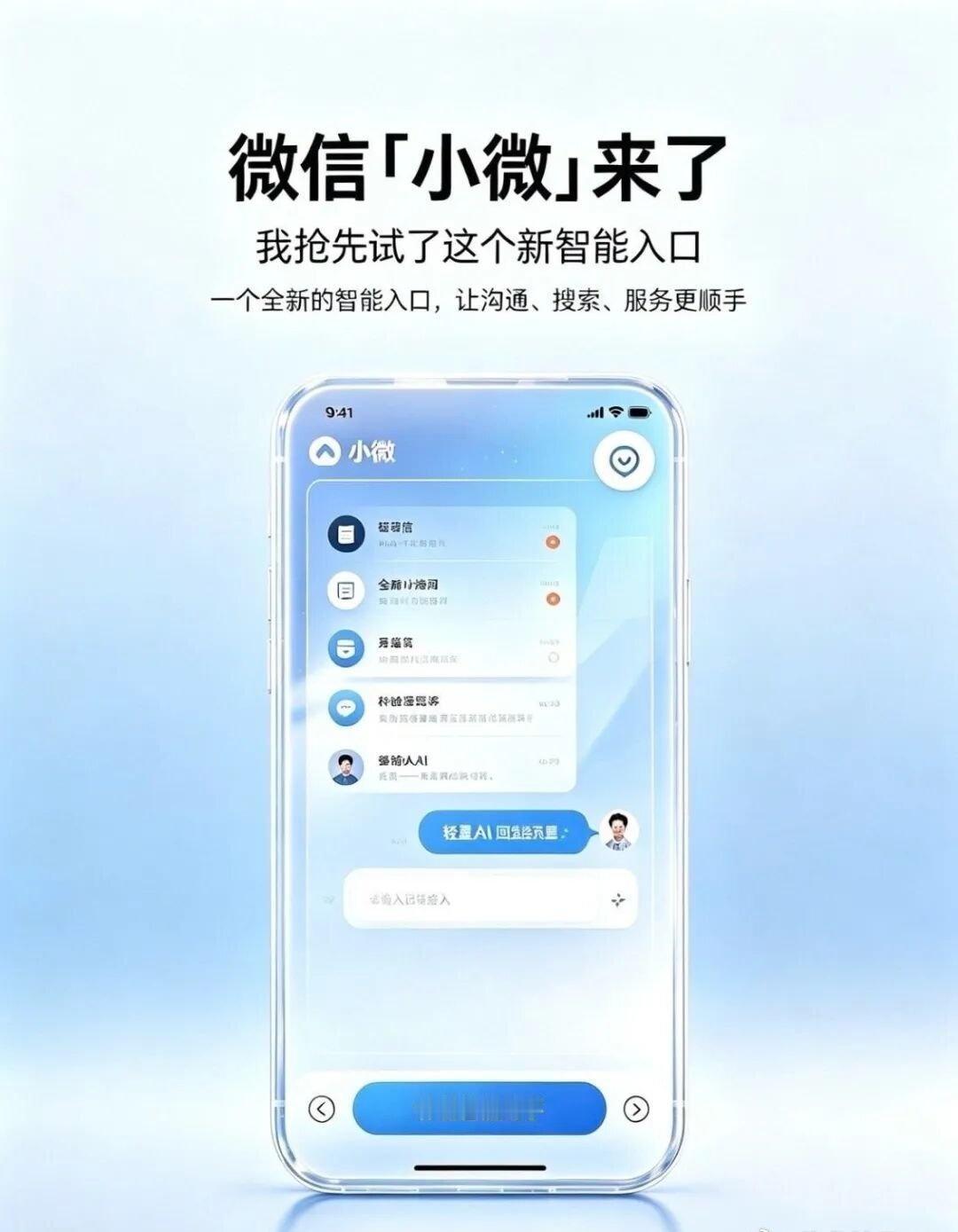 甬心为宁据说，微信增添新功能！微信内测“小微AI社交”，人工智能替你找好友聊天、