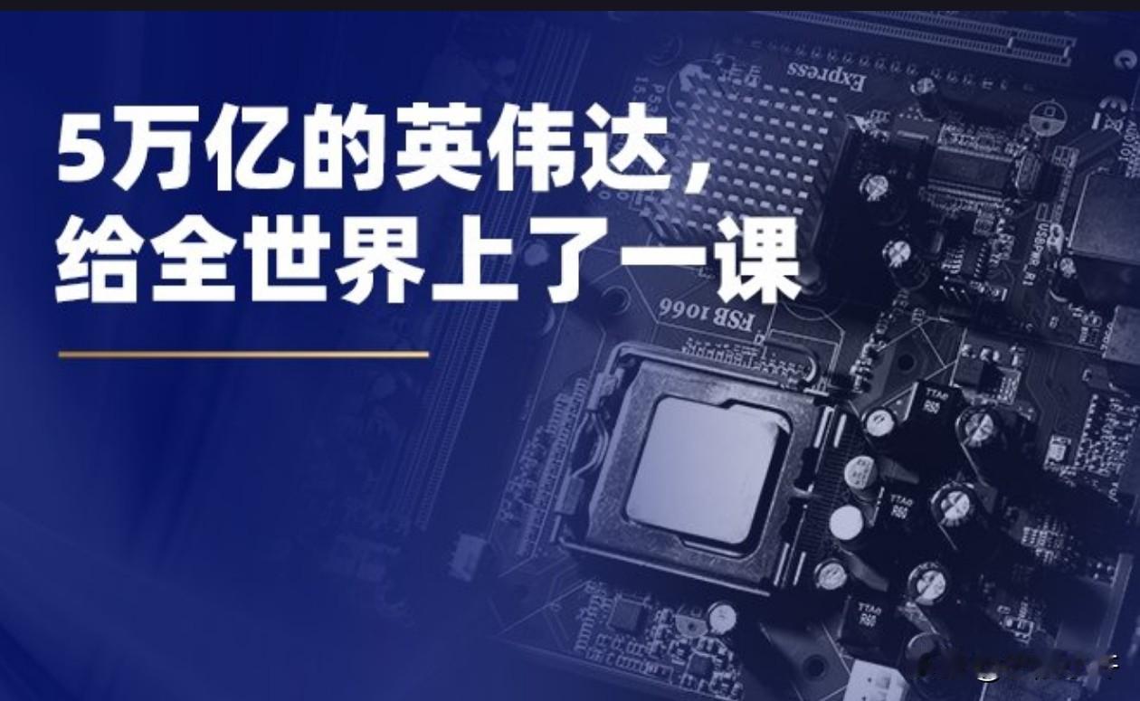 英伟达市值突破5万亿美元，成为全球首个达到这一里程碑的公司，这背后隐藏着怎样的市