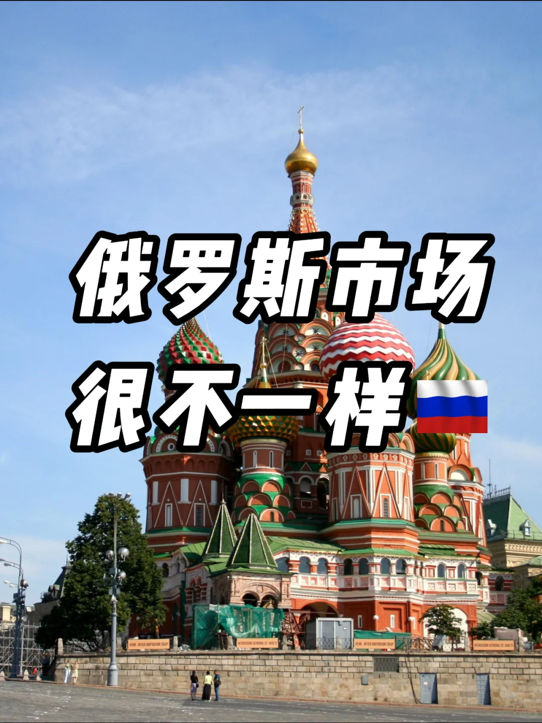 这才是真实的俄罗斯市场