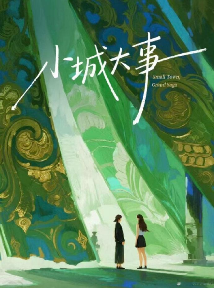 夏弃疾导演小城大事夏弃疾导演《小城大事》双女主剧，孟娜 卢鹿鹿主演，5月广西开机