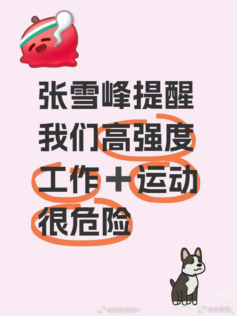 高强度工作 不要运动一早起来，发现一堆正在熬夜的人在转发别熬夜！会猝死！ 