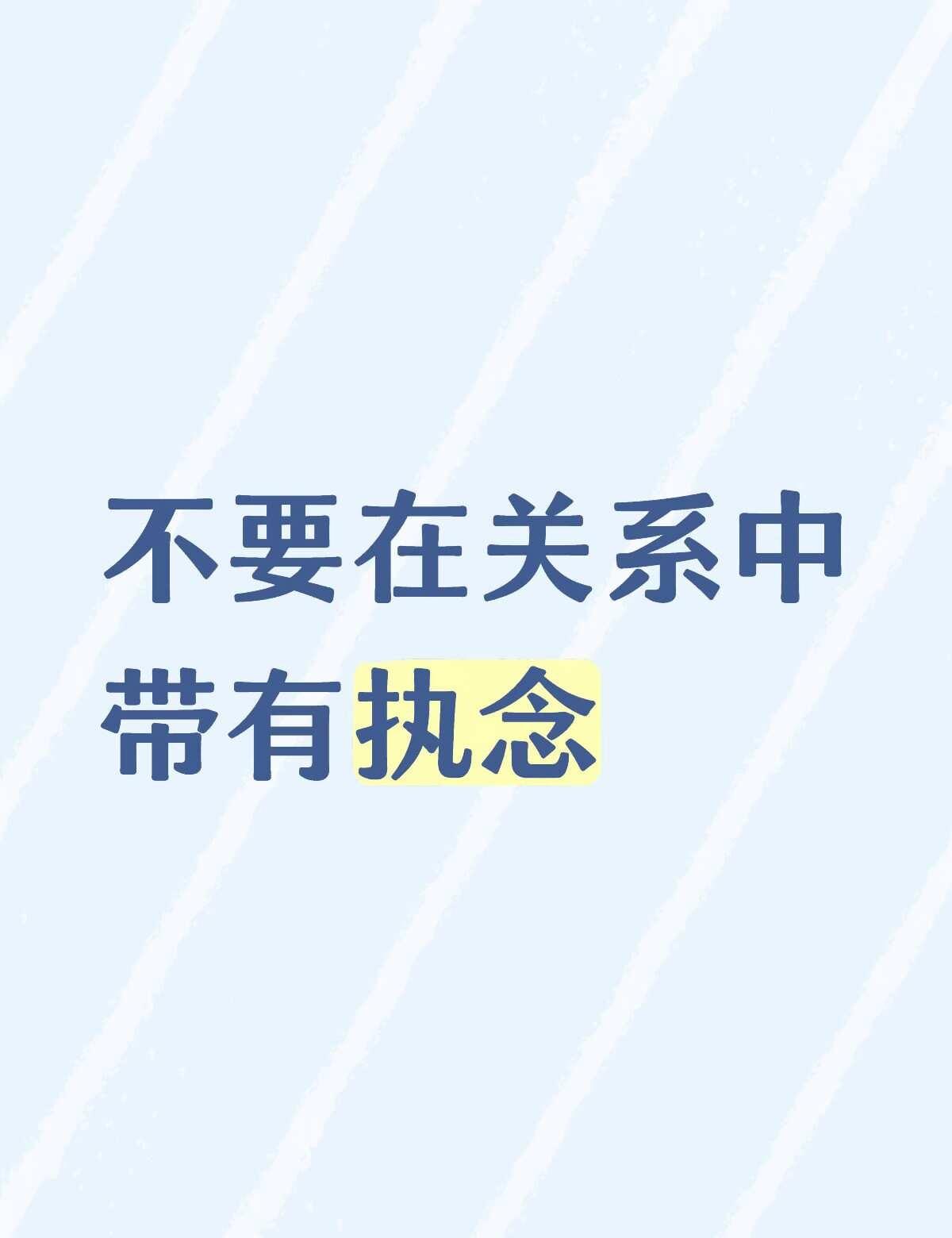 不要在关系中带有执念
人与人的相处，是不太应该抱有执念，和莫须有的期望的
一旦有