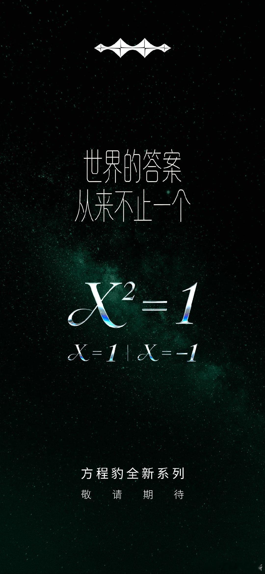 方程豹全新系列官宣海报上有一道方程 X²=1，下面有两个解，这次的新系列会不会叫