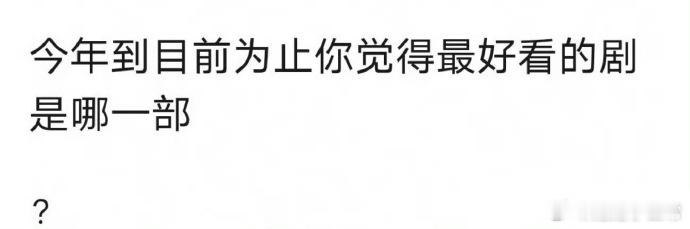 今年截至目前，《难哄》以8.3分的高分在IMDB上领跑，剧情紧凑、角色魅力十足，