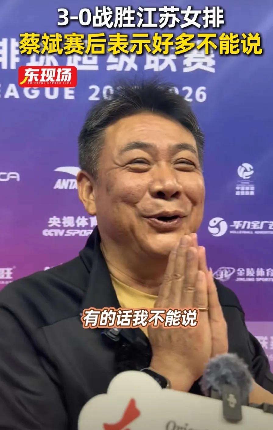蔡斌教练赛后采访:  有的话我不能说！不能说，不能说！

今天晚上上海女排主场作