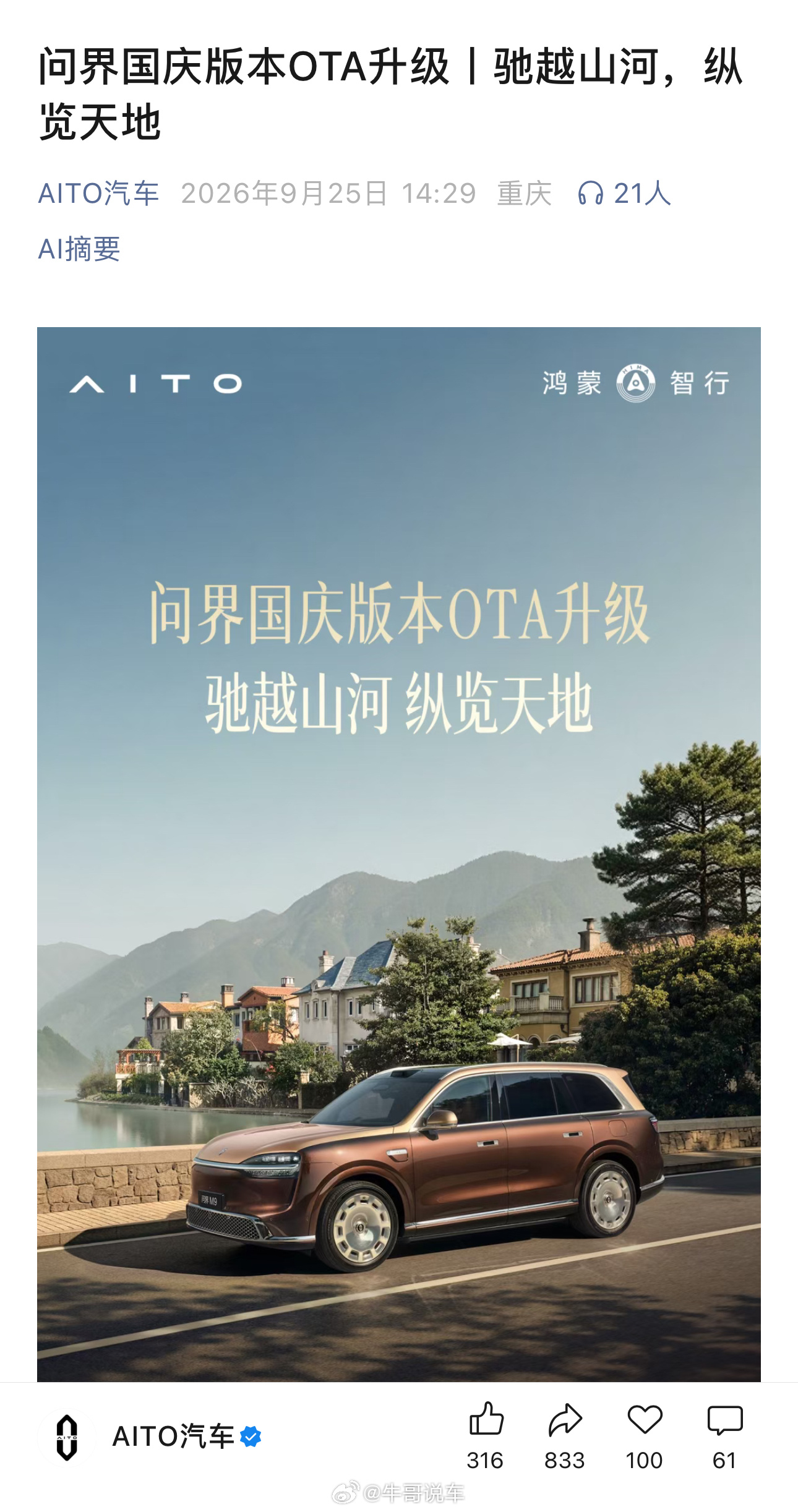 鸿蒙智行发布了国庆OTA，问界只能独自宣传 ​​​