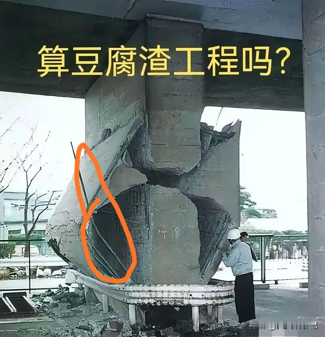 这算豆腐渣工程吗？
从图片上来看，
钢筋、混凝土也下到位了，

那么是设计师的责