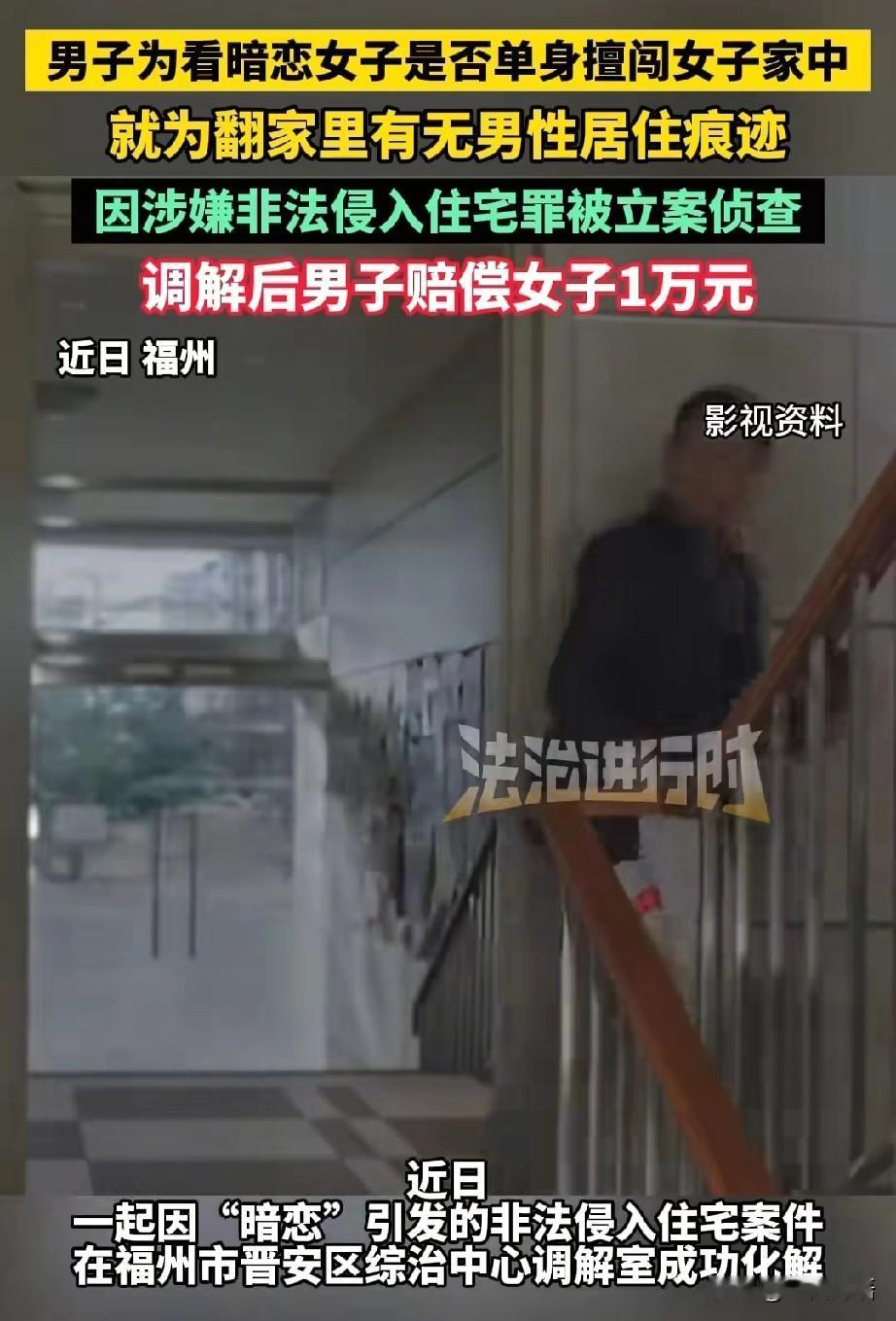 “暗恋的代价”，福州，男子暗恋小芳，为了确认小芳有没有对象多次尾随，并且趁小芳不