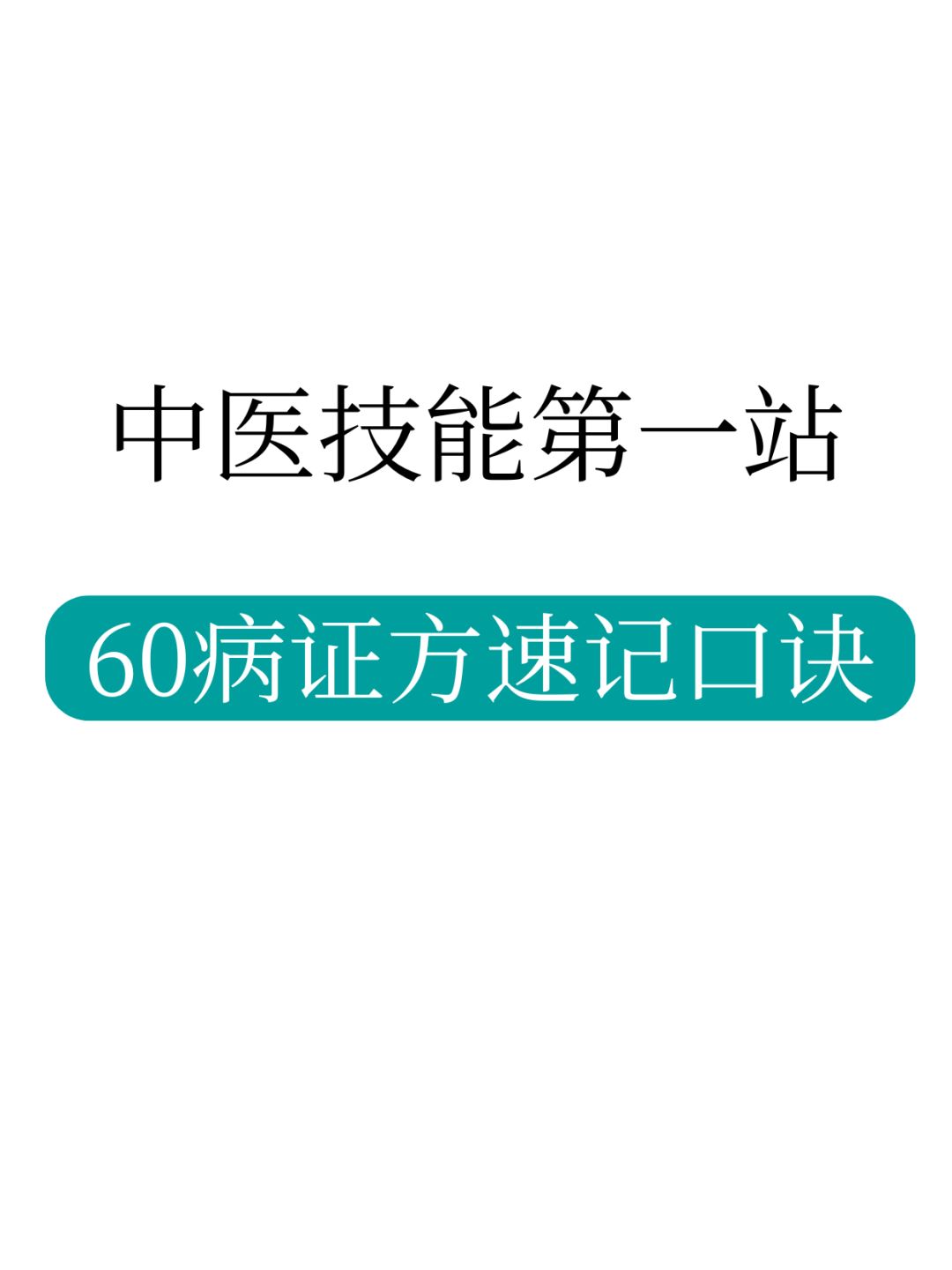 不愧是最全口诀！2页纸就能记下第一站