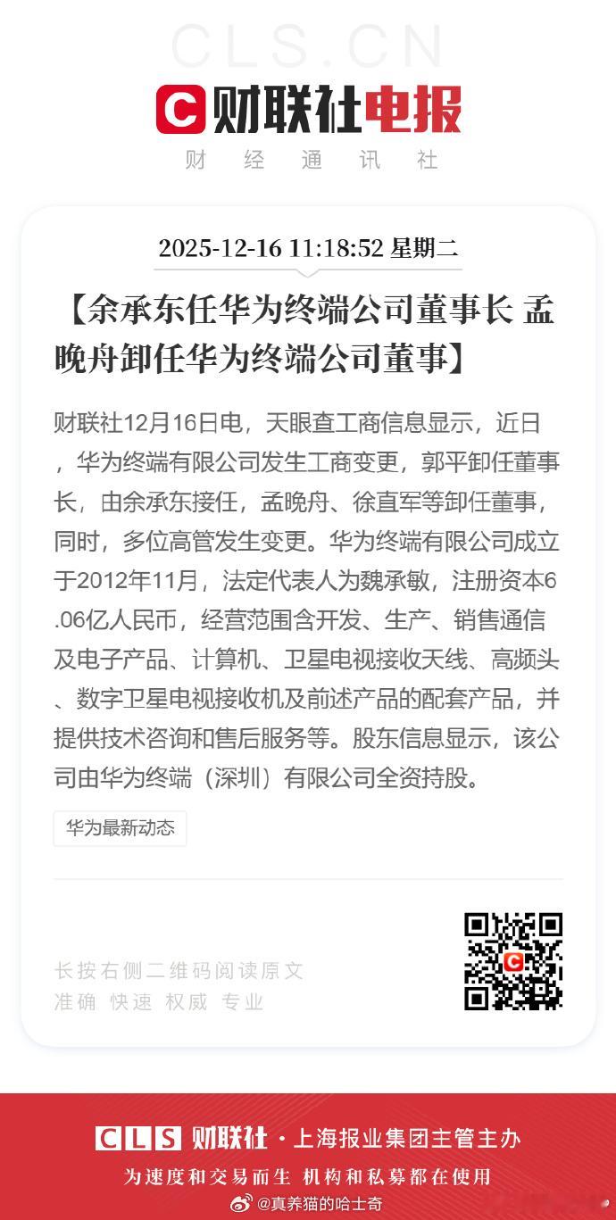余承东任华为终端公司董事长 孟晚舟卸任华为终端公司董事 