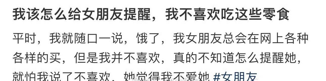 我该怎么给女朋友提醒，我不喜欢吃这些零食 ​[黑线] ​​​