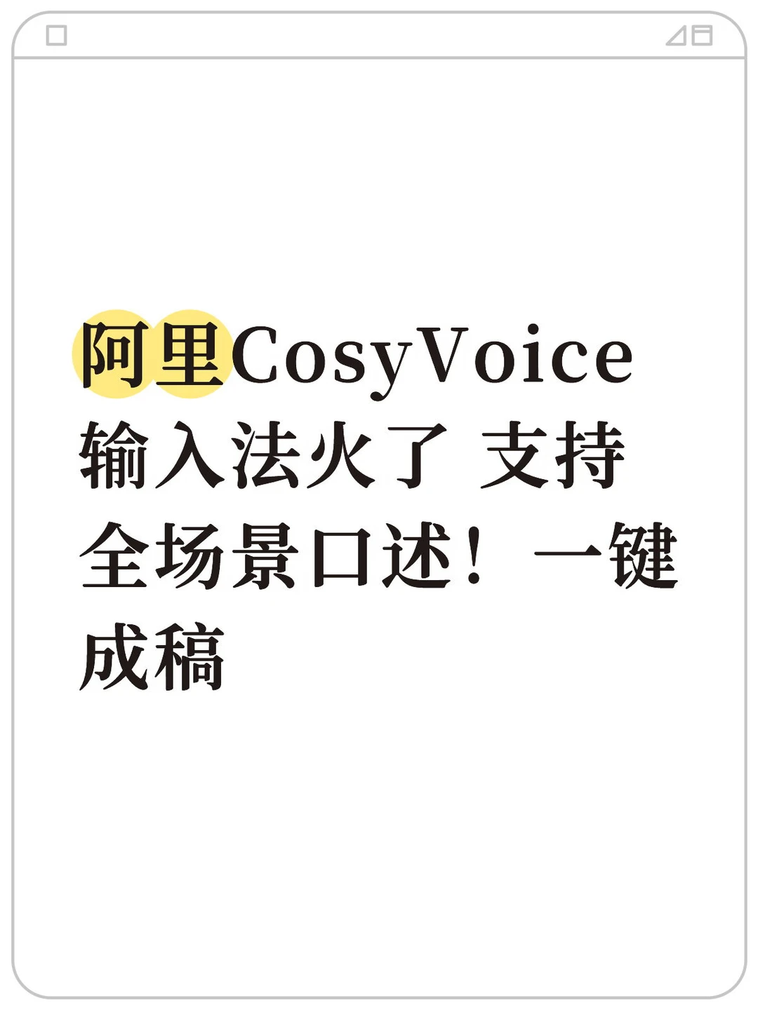 阿里 CosyVoice上线，张嘴说话不用手动打字