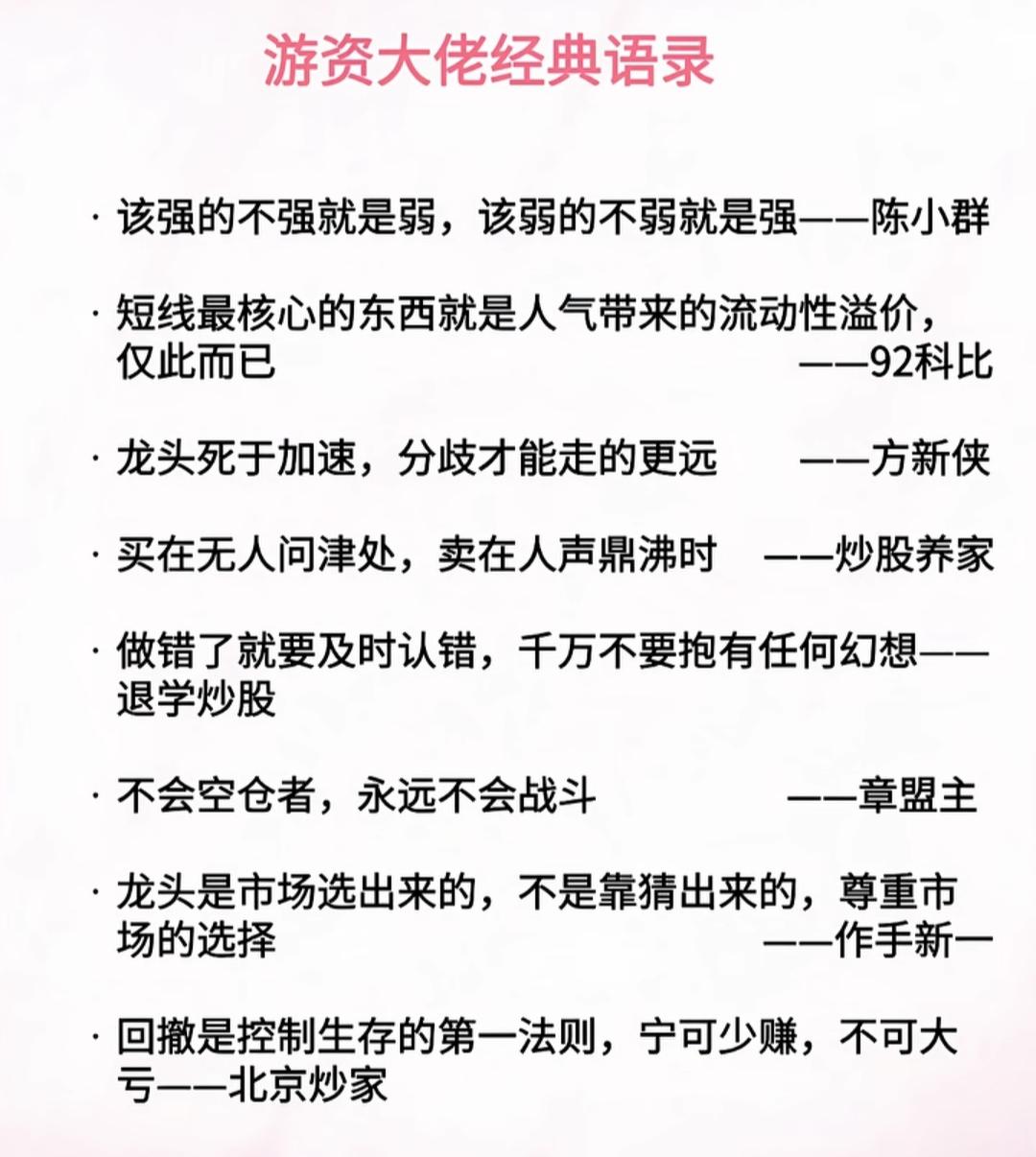 游资大佬的经典语录，受益匪浅