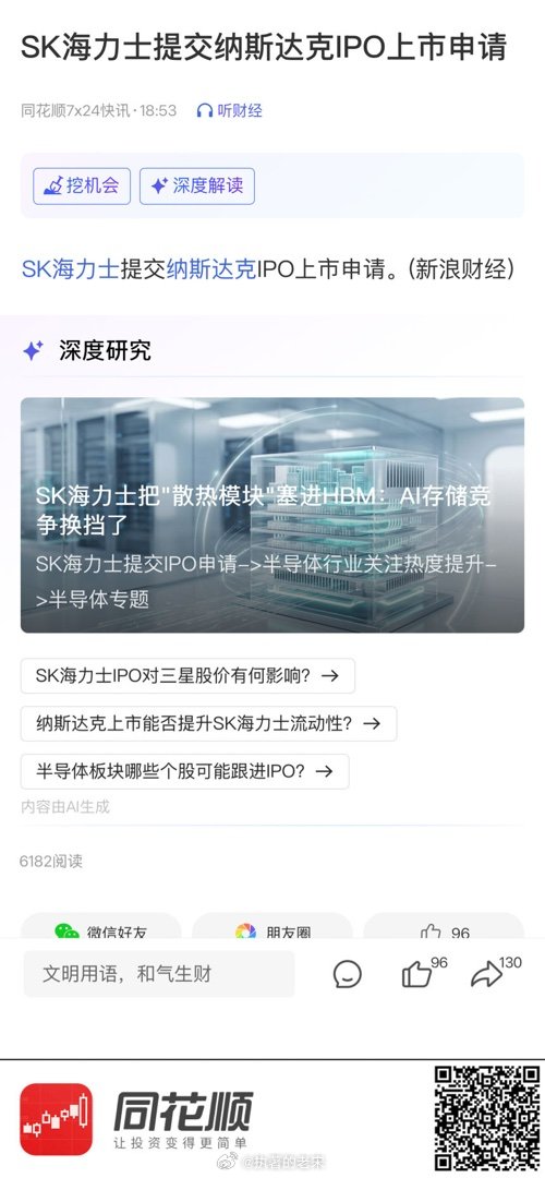 【SK海力士提交纳斯达克IPO上市申请】 网页链接 (来自