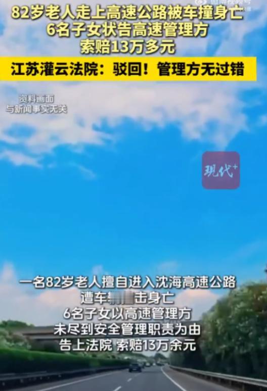 “讹人讹成功了？”江苏，一82岁老人翻越护栏，闯入高速，最终被撞身亡，不出意料，