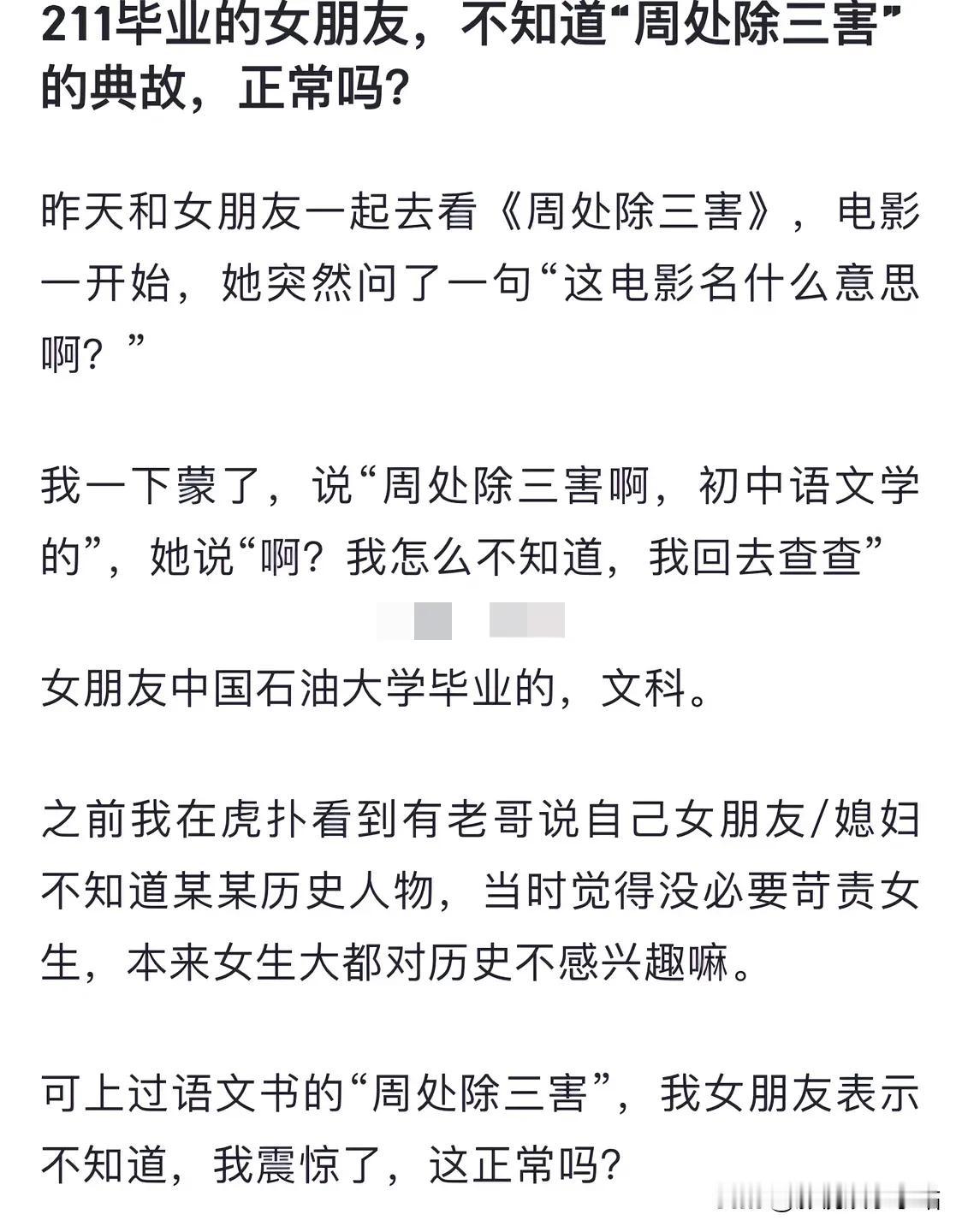 一男生问：“211毕业的女朋友，不知道“周处除三害”的典故，正常吗？ ”

网友