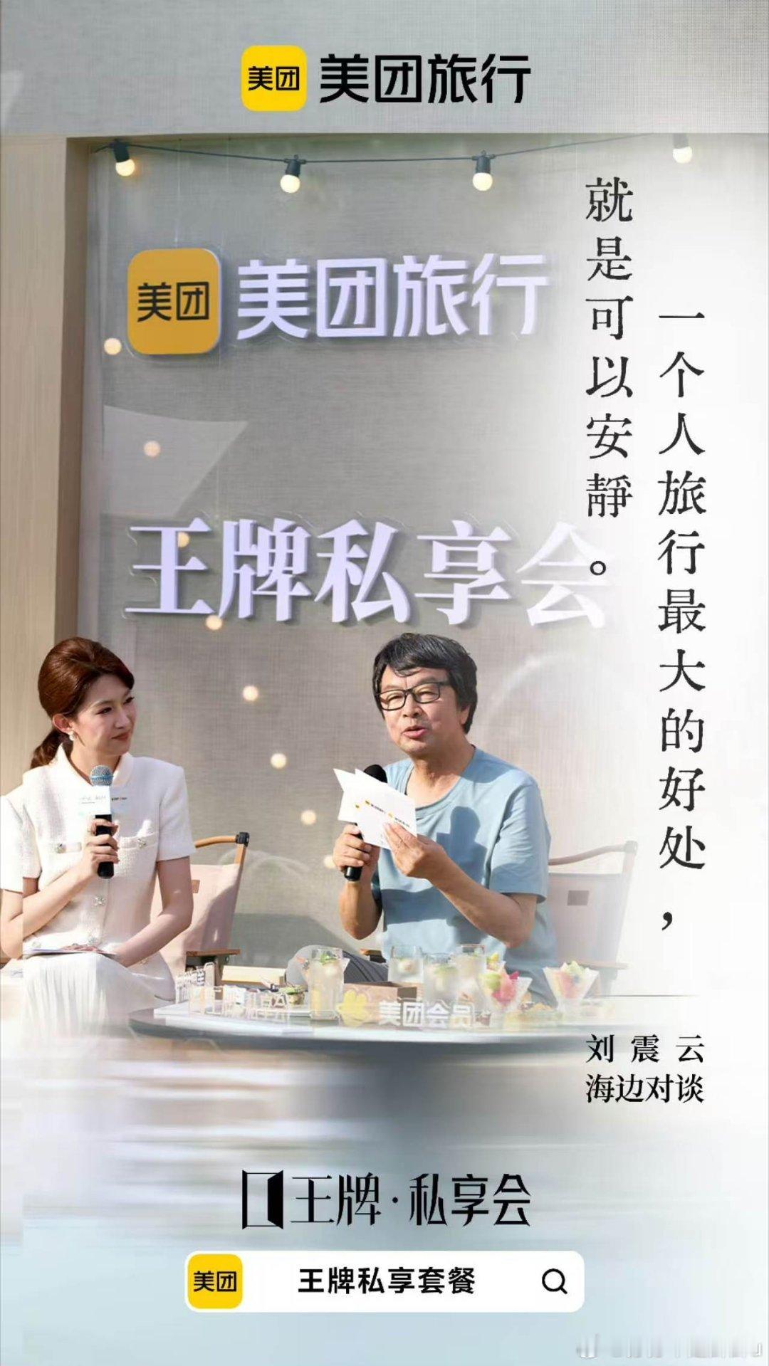  刘震云王牌私享会含金量给到夯拒绝流水线观光，美团旅行私享套餐福利丰厚，有机会亲