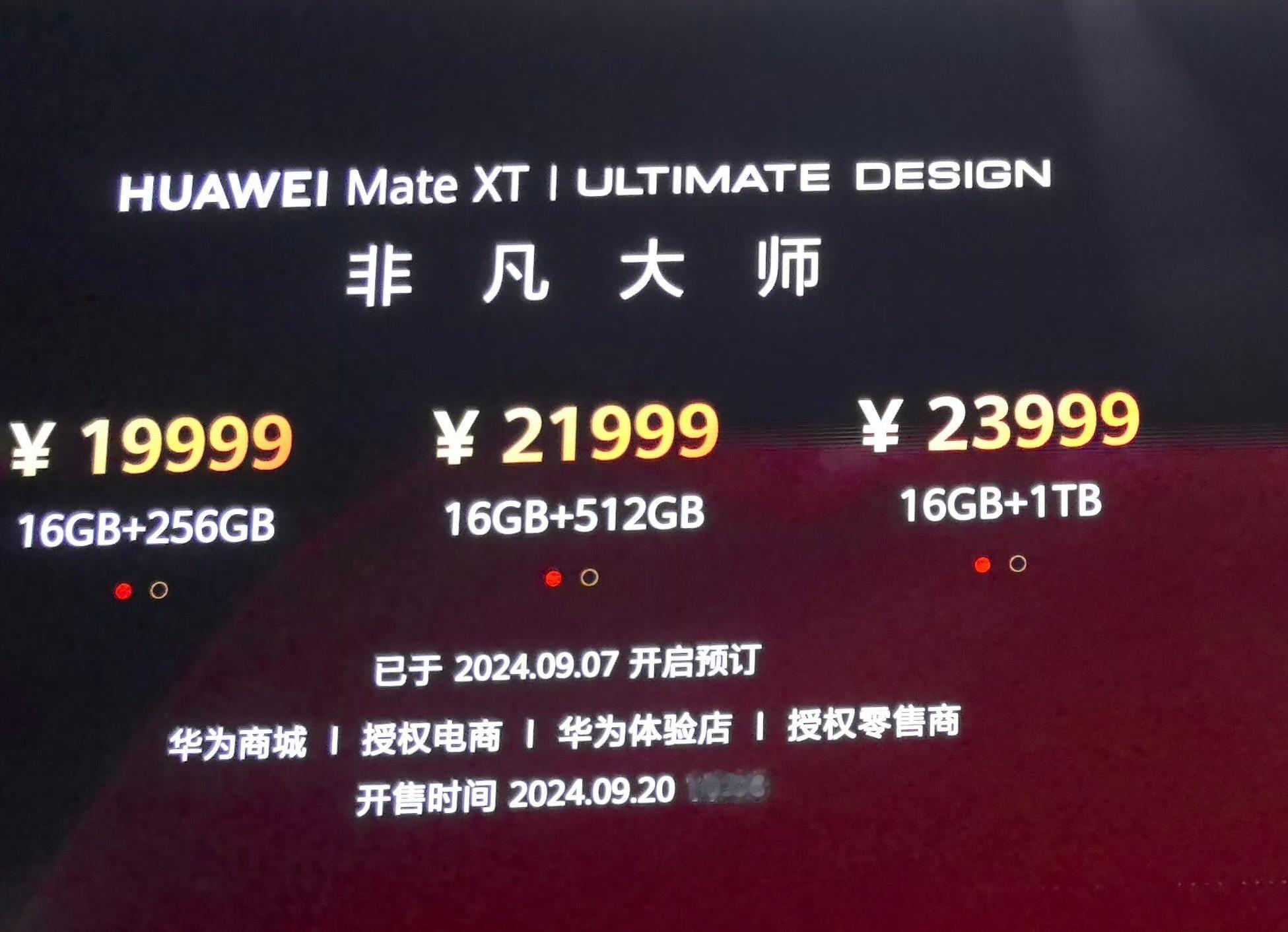 华为Mate XT 非凡大师有三个版本，9月20日10：08正式开售价格1999