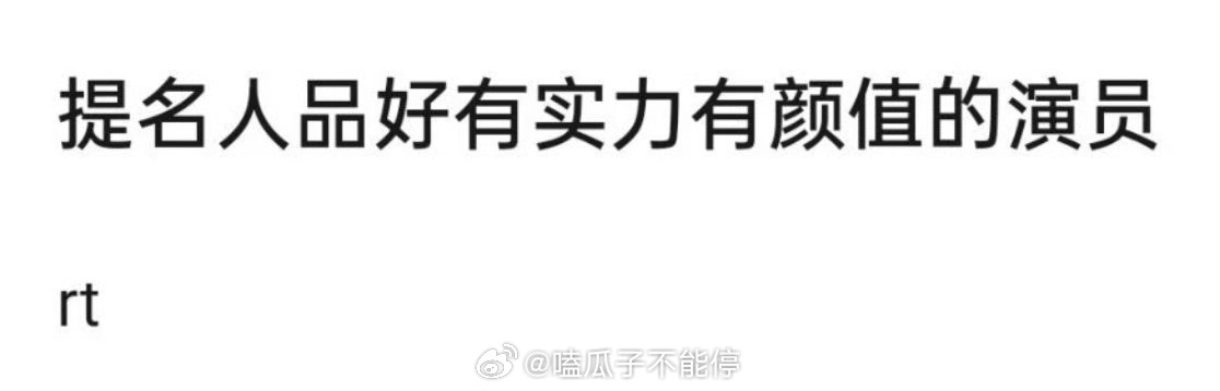 提名人品好有实力有颜值的明星 ​​​