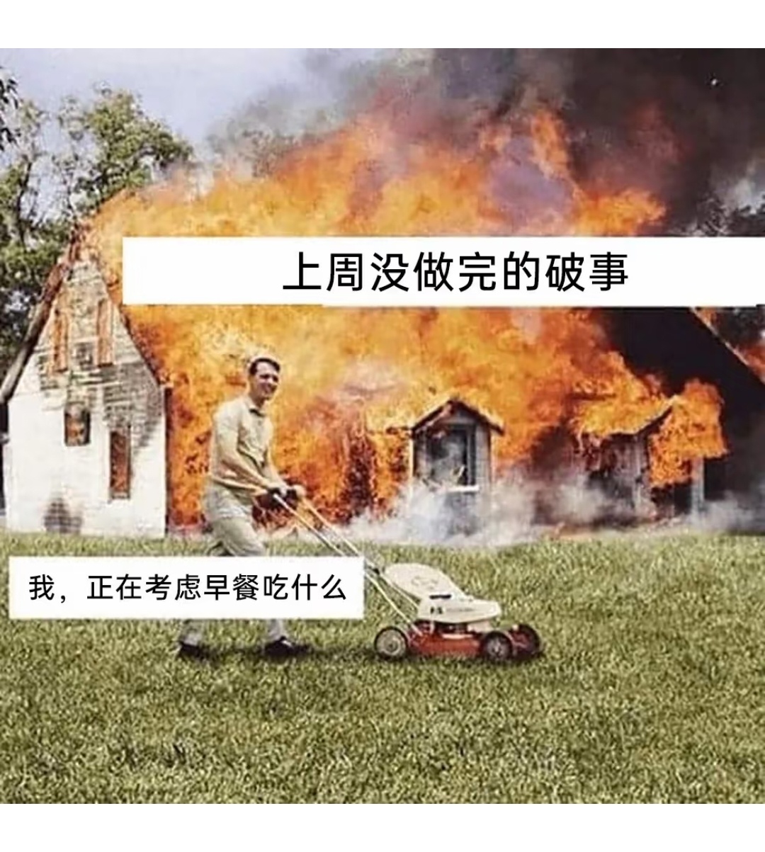 一些梗图分享 