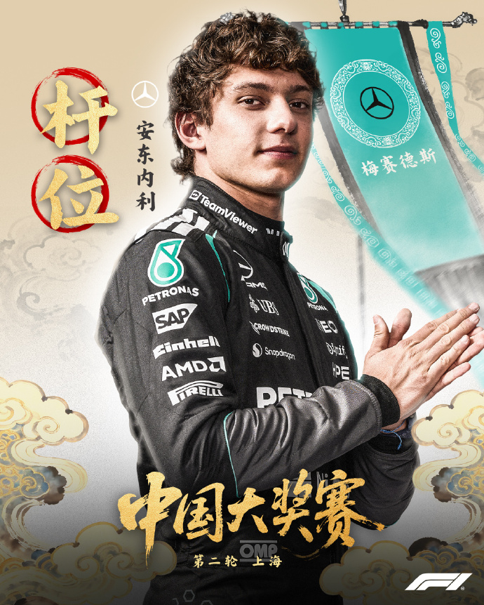 安东内利夺F1生涯首个杆位 F1中国大奖赛排位赛，安东内利夺取生涯首个杆位，队友