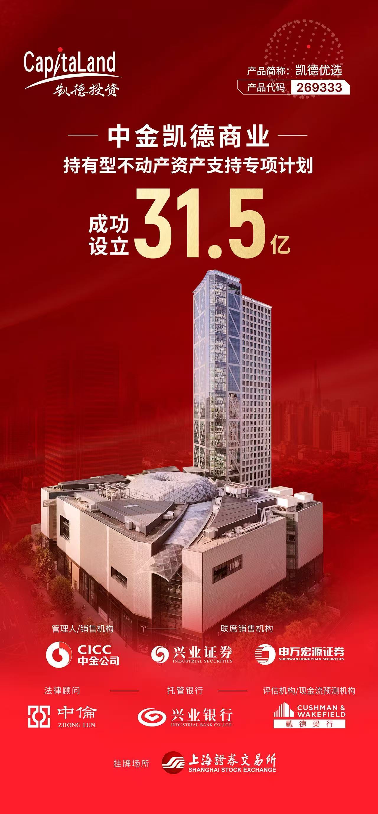 凯德投资成功设立31.5亿元机构间REITs 规模居外资同类产品首位