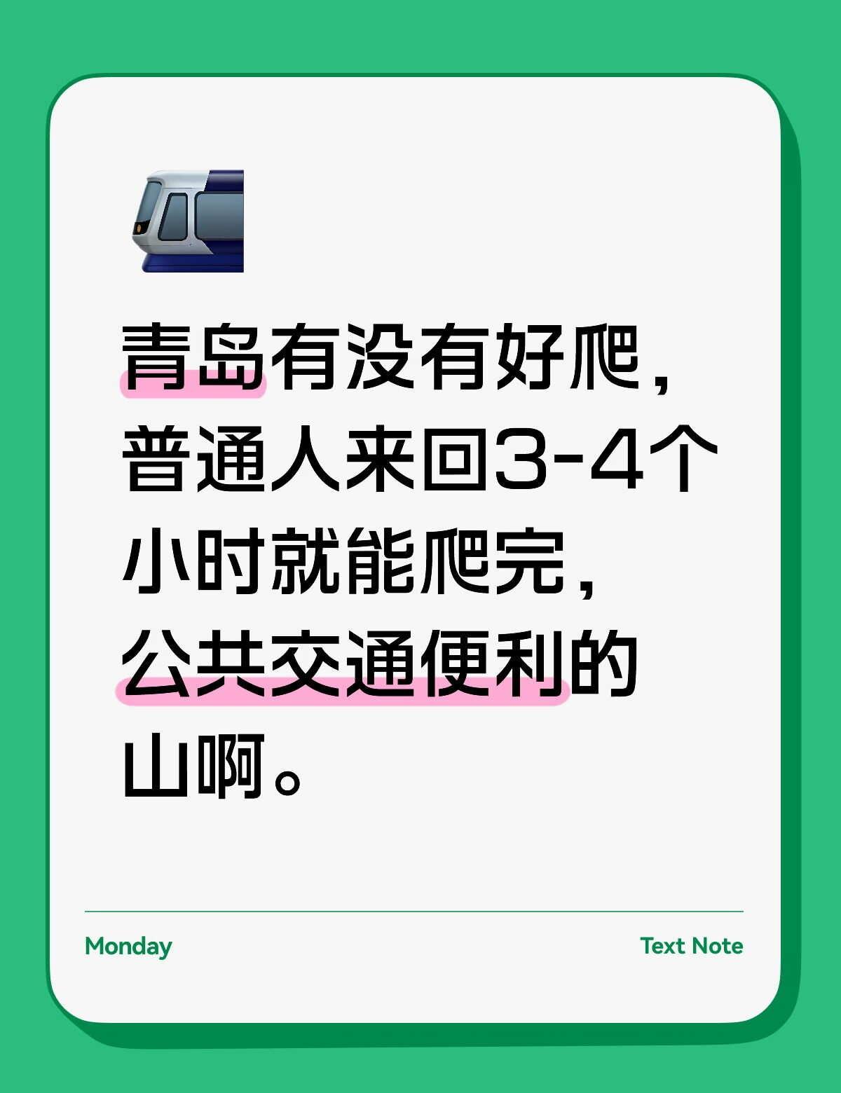 求推荐！
青岛有没有好爬，普通人来回3-4个小时就能爬完，公共交通便利的山啊。爬