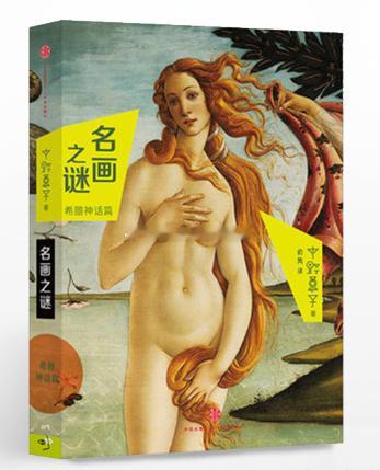 读书名画科普 《名画之谜：希腊神话篇》中野京子 小昔说：4.6好看！非常好读的科