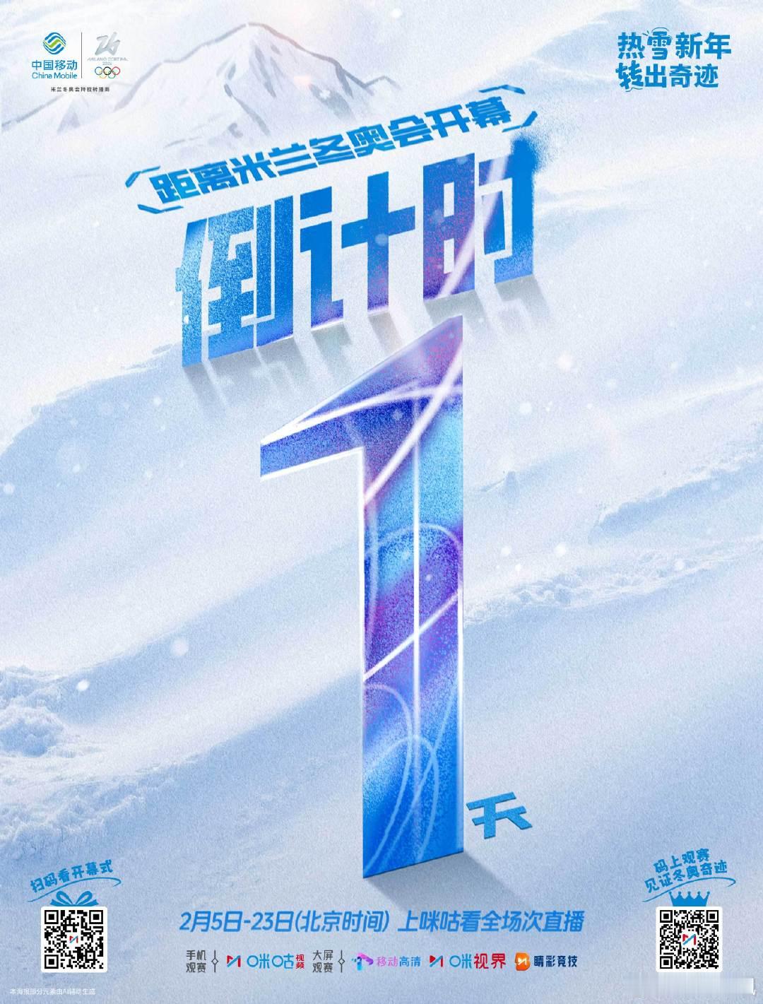 ⏳ 米兰冬奥倒计时1天🎉 冰雪盛宴，即将启幕💪 共盼中国代表团热雪燃梦看冬奥