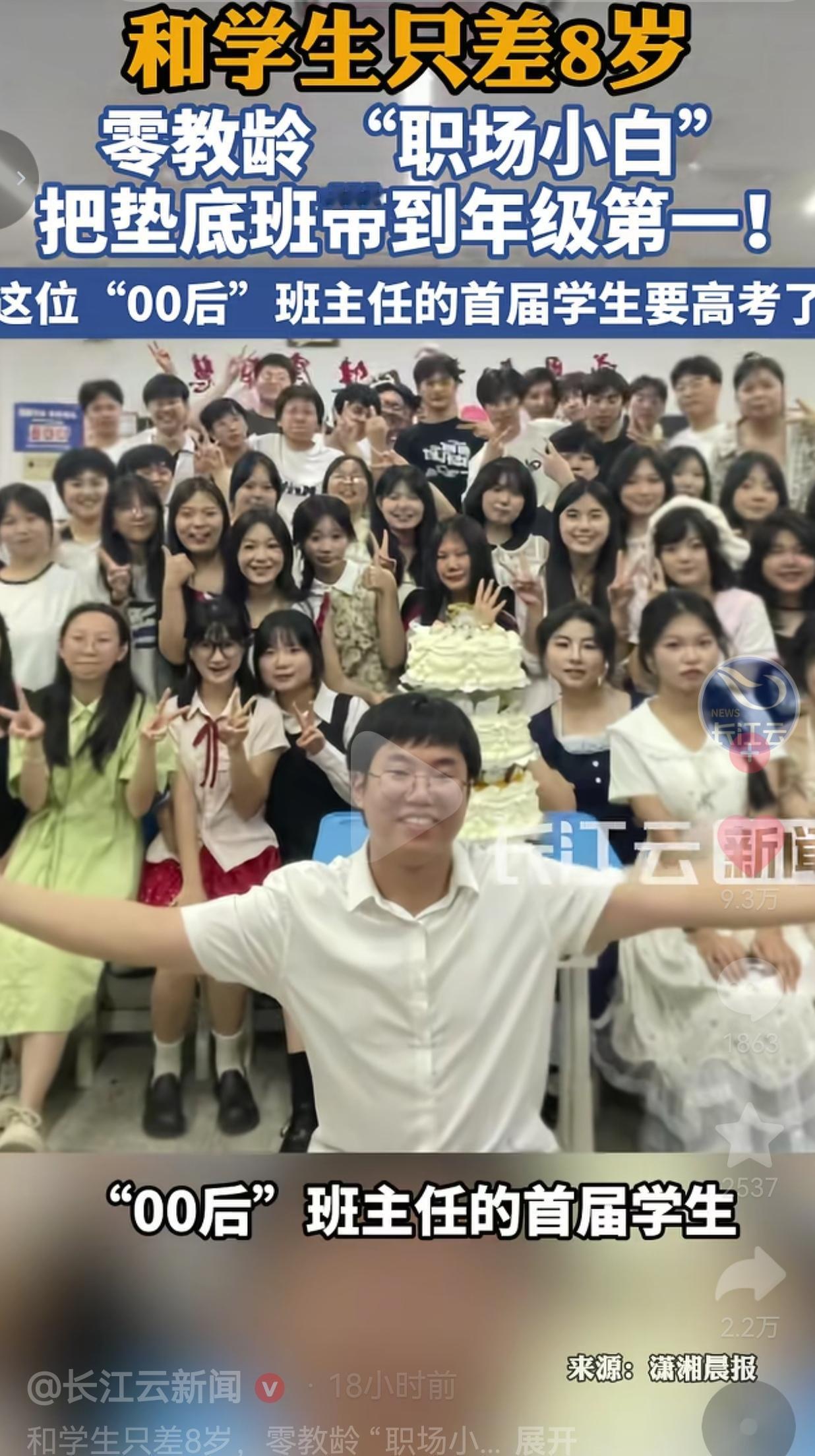 只差8岁、零教学经验，00后班主任硬生生把垫底班带成年级第一，学生马上奔赴高考