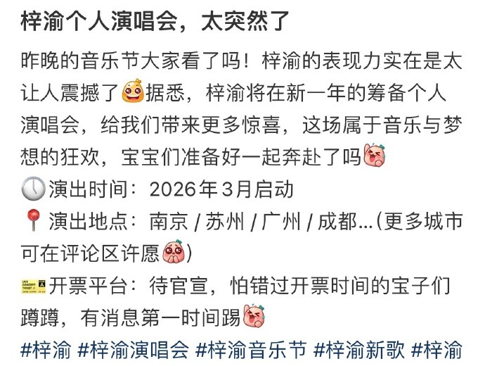 关于梓渝筹备个人演唱会的消息引发热议，筹备进程逐步推进。从舞台设计到曲目编排都反