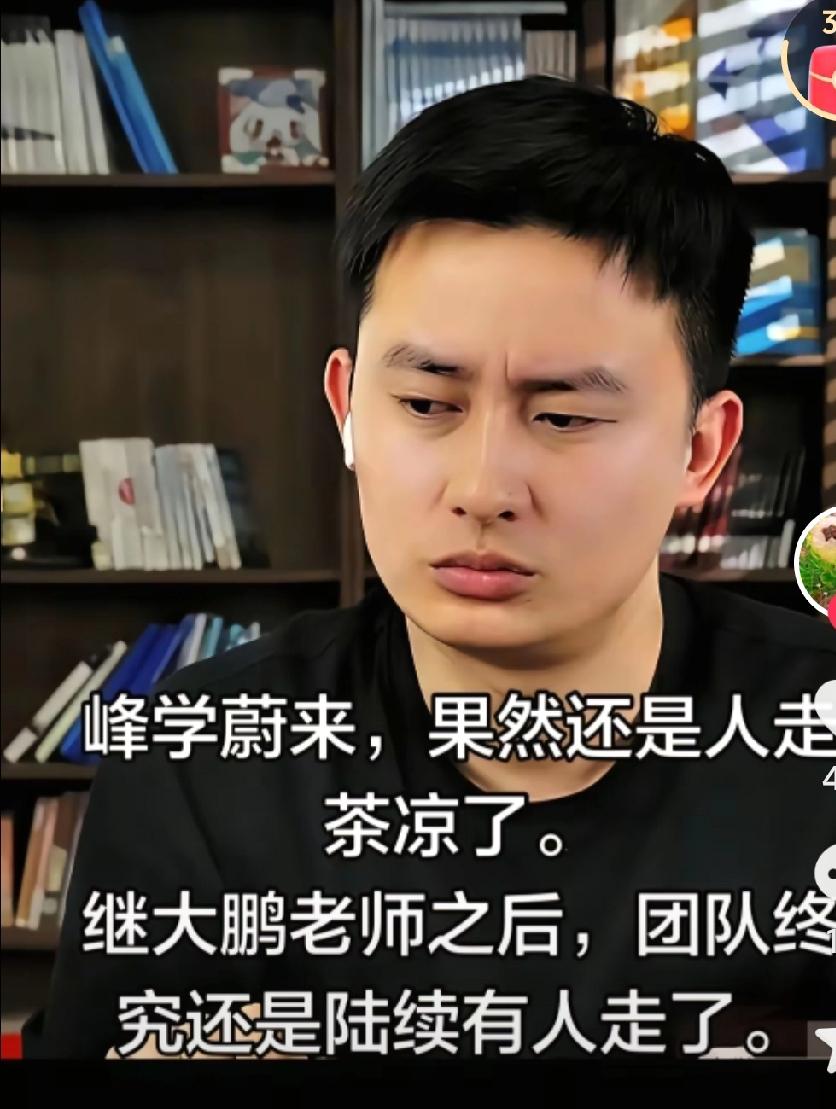 真是树倒猴孙散啊，张老师才走几天啊，这团队就开始有人走了，真的是，虽然能理解，都