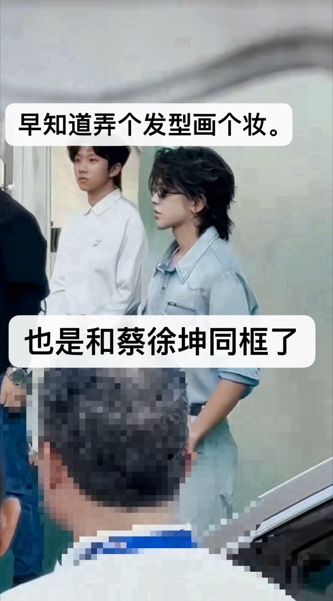 素人和蔡徐坤同框了。