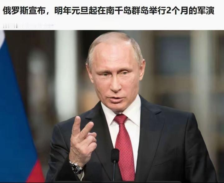 俄亮剑北方四岛！2026元旦起军演两月，俄乌前线吃紧仍硬刚日本，给中国最硬核撑腰